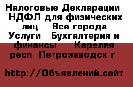 Налоговые Декларации 3-НДФЛ для физических лиц  - Все города Услуги » Бухгалтерия и финансы   . Карелия респ.,Петрозаводск г.